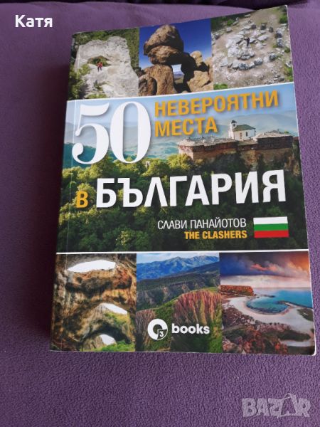 Слави Панайотов - 50 невероятни места в България, снимка 1