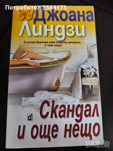 Скандал и още нещо - Джоана Линдзи, снимка 1