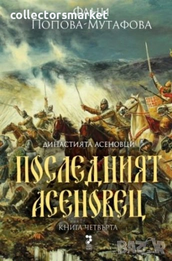 Асеновци. Книга 4: Последният Асеновец (Боянският майстор), снимка 1