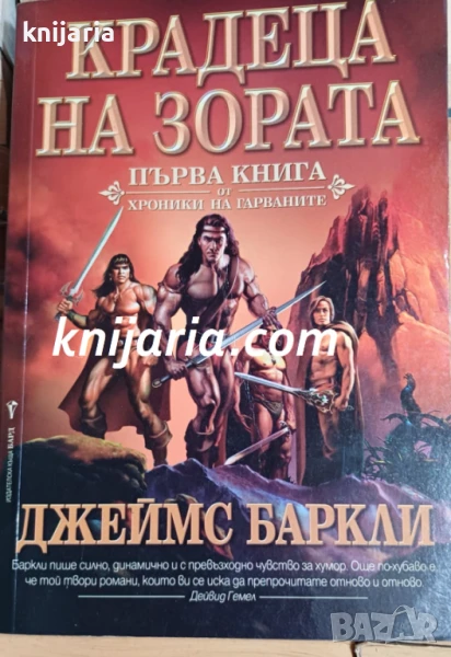 Хроники на Гарваните книга 1: Крадеца на зората, снимка 1