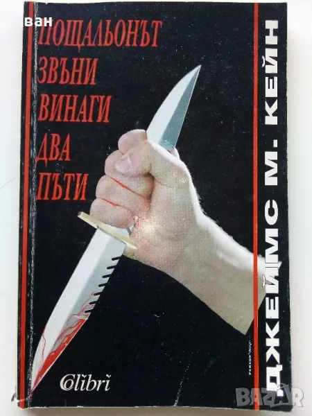 Пощальонът звъни винаги два пъти - Джеймс М.Кейн - 1994г., снимка 1