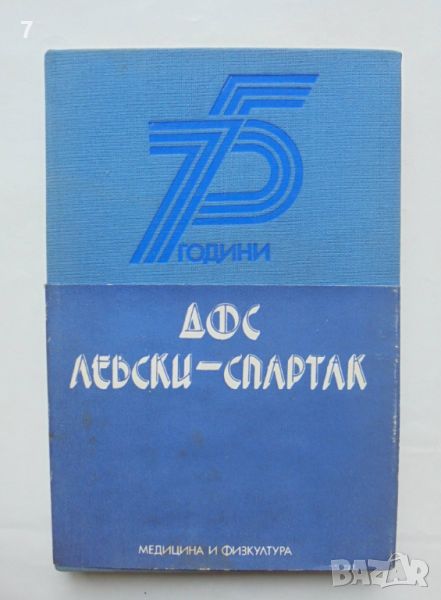 Книга 75 години ДФС "Левски-Спартак" - Наталия Петрова и др. 1986 г., снимка 1