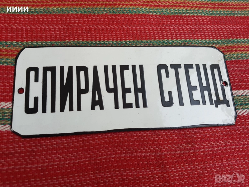 Емайлирана табела 02, снимка 1