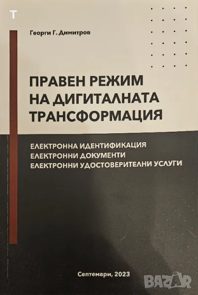 Правен режим на дигиталната трансформация - Георги Г. Димитров, снимка 1