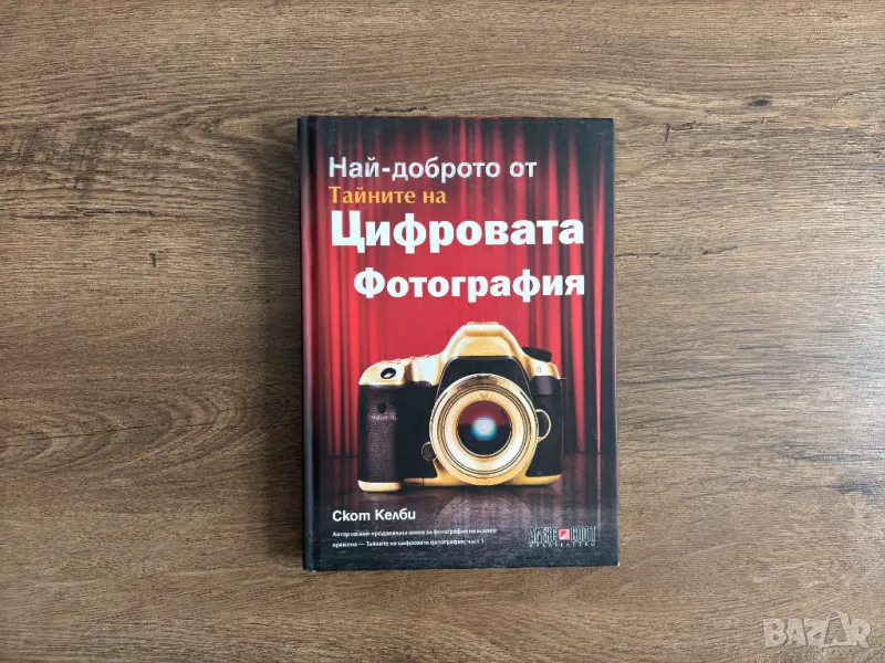 Скот Келби - Най-Доброто от Тайните на Цифровата Фотография книга, снимка 1