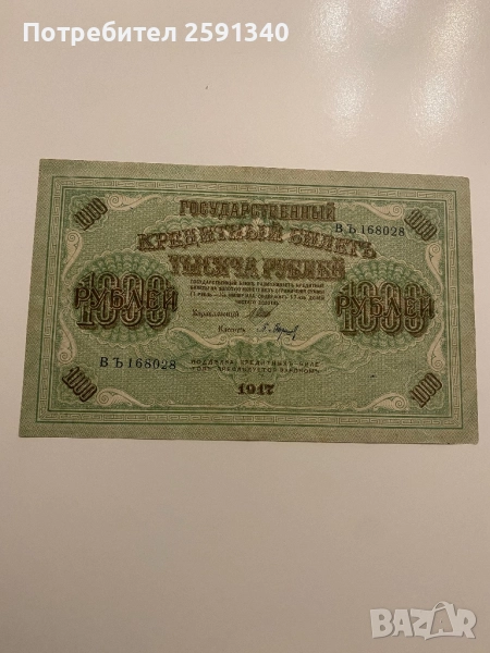 Русия банкнота 1000 рубли 1917, снимка 1