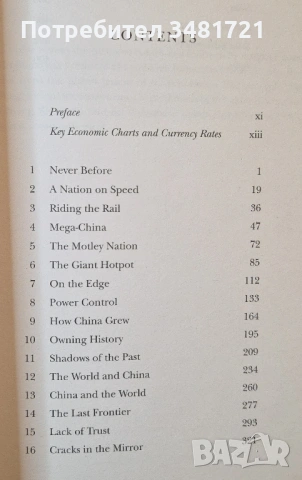 Китай днес - глава на тигър, опашка на змия / Tiger Head, Snake Tails. China Today, снимка 2 - Художествена литература - 54243952