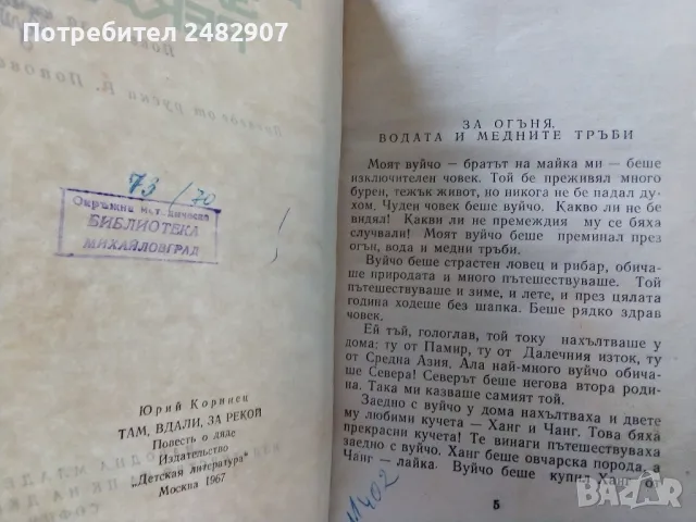 Стара книга - "Там далеч зад реката" , снимка 5 - Художествена литература - 47049732