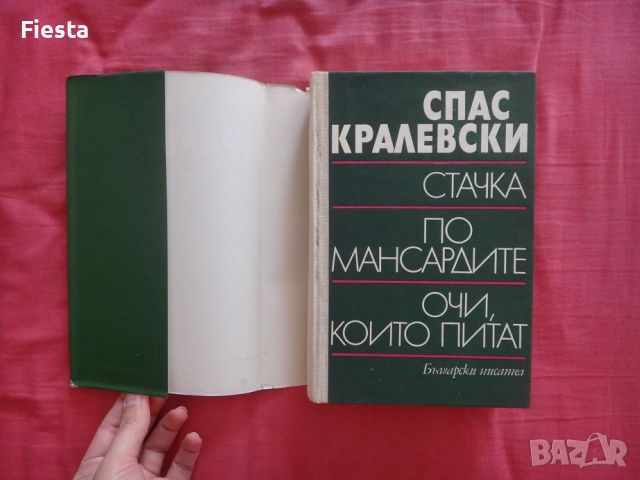 Стачка, По мансардите, Очи, които питат - Спас Кралевски, снимка 4 - Художествена литература - 45697687