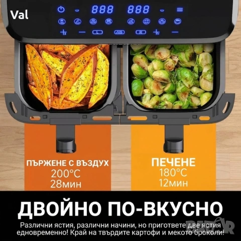 Фритюрник с горещ въздух XXL 9L, 2 камери, 8 програми, Двойно готвене & Синхронизиран финал, снимка 7 - Фритюрници - 53905019