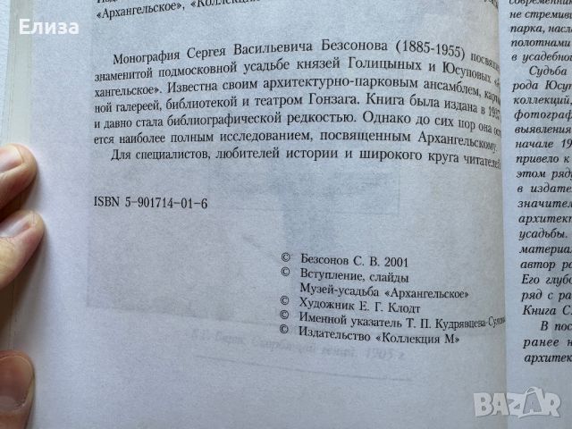 Архангельское. Подмосковная усадьба, снимка 7 - Енциклопедии, справочници - 45771074