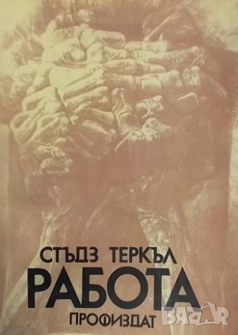 Работа Хората разказват какво вършат всеки ден и какво мислят за това, което вършат всеки ден Стъдз 