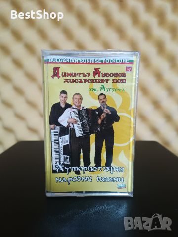 Димитър Андонов и Оркестър Аугуста - Хумористични народни песни , снимка 1 - Аудио касети - 45998104
