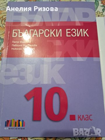 Учебник БЪЛГАРСКИ ЕЗИК 10 клас, снимка 1 - Учебници, учебни тетрадки - 46417411