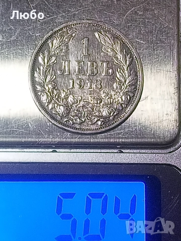  монета 1лв 1913г.
