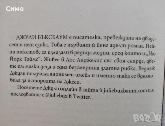 Кажи ми три неща - Джули Бъксбаум, снимка 2 - Художествена литература - 53167636
