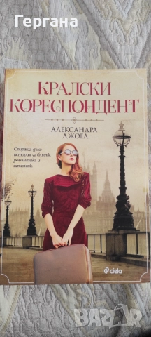 Кралски кореспондент 