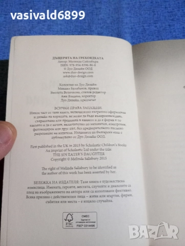 Мелинда Сейлзбъри - Дъщерята на грехоядката , снимка 5 - Художествена литература - 52231742