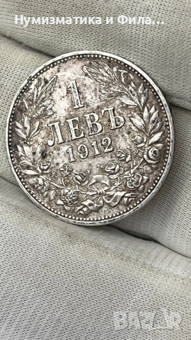 1 лев 1912 година, снимка 6 - Нумизматика и бонистика - 52636499