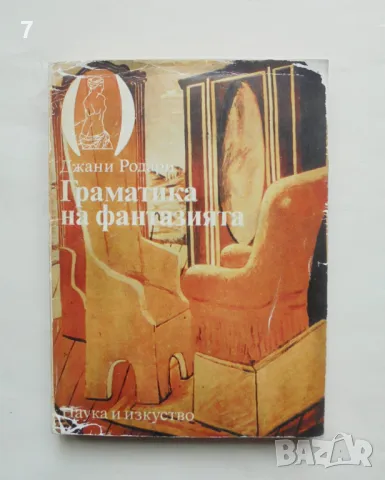 Книга Граматика на фантазията - Джани Родари 1981 г. Човекът и изкуството, снимка 1 - Художествена литература - 47055900