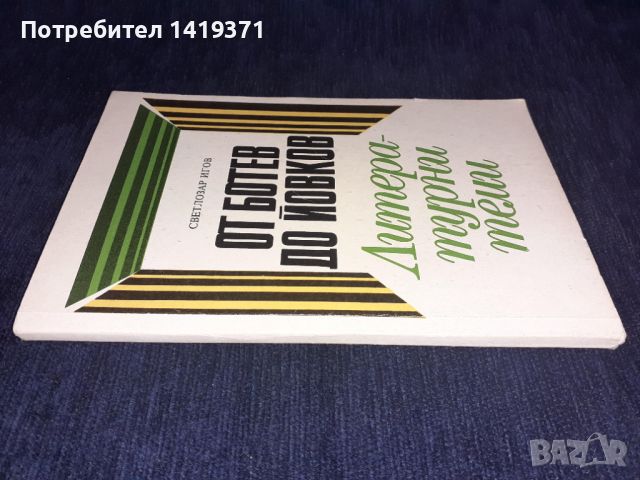 От Ботев до Йовков - Литературни теми - Светлозар Игов, снимка 3 - Българска литература - 45673172