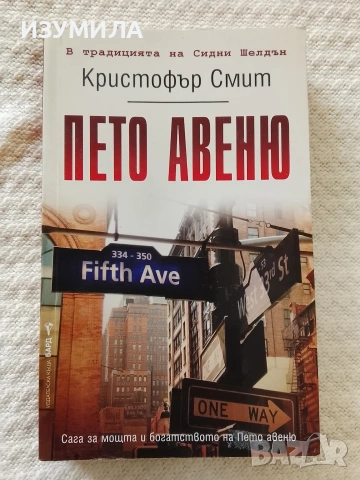 Пето авеню - Кристофър Смит
