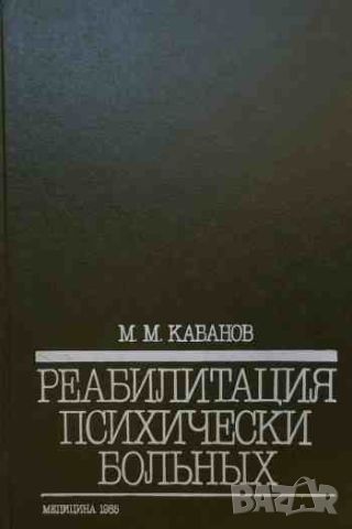 Реабилитация психически больных, снимка 1 - Специализирана литература - 46626101