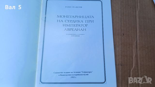 Монетарницата на Сердика при император Аврелиан . Ремо Капели, снимка 2 - Специализирана литература - 45698105