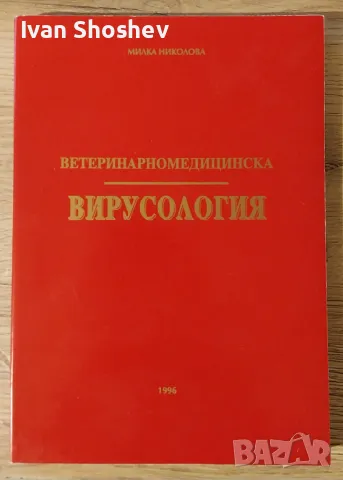 Учебник по Ветеринарномедицинска Вирусологя. автор Милка Николова 1996, снимка 1 - Специализирана литература - 48421248