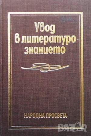 Увод в литературознанието, снимка 1 - Други - 45900075