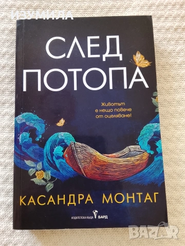 След потопа - Касандра Монтаг