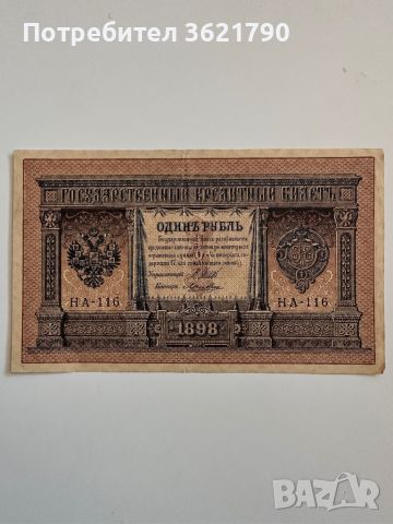 1 рубла 1898  Русия