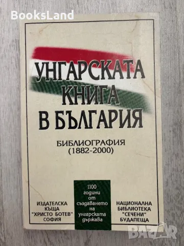 Унгарската книга в България , снимка 1 - Други - 47217914