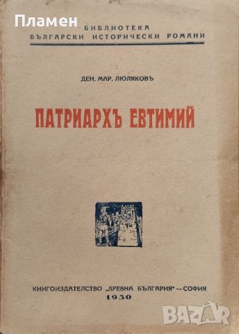 Патриархъ Евтимий Ден. Мар. Люляковъ /1930/, снимка 1 - Антикварни и старинни предмети - 46052273