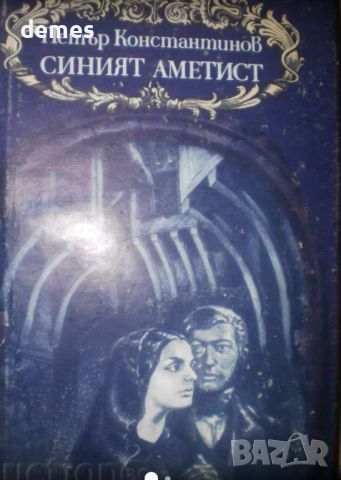 Петър Константинов-"Синият аметист", снимка 1 - Художествена литература - 46517333