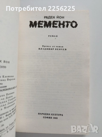 Мементо, снимка 5 - Художествена литература - 53327824