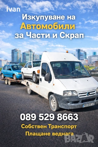 Изкупуване на Автомобили и Джипове 🚗