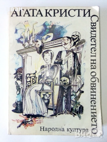 Свидетел на обвинението - Агата Кристи - 1979г.