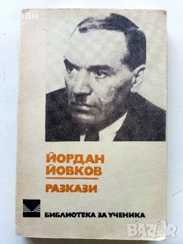 Разкази - Йордан Йовков - 1977г.