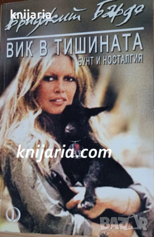 Вик в тишината: Бунт и носталгия