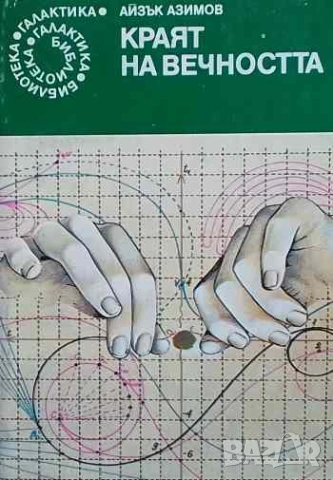 Краят на вечността Айзък Азимов