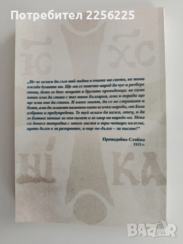 Преподобна Стойна, снимка 7 - Езотерика - 53154525