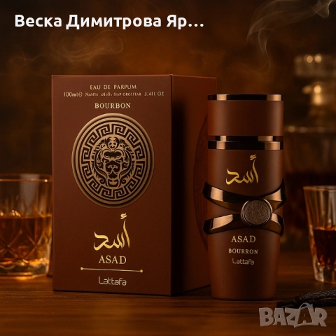 Парфюм Lattafa Asad Bourbon – Дълготраен ориенталски лукс в бутилка, снимка 7 - Мъжки парфюми - 51470306