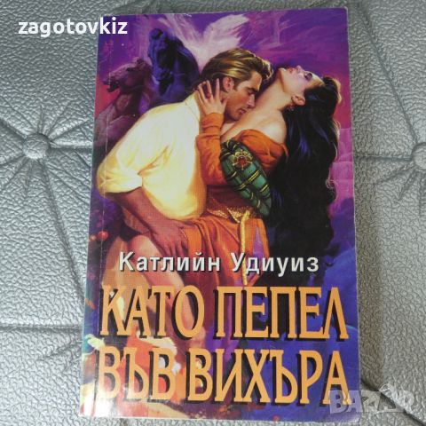 Като пепел във вихъра Катлийн Удиуиз , снимка 1 - Художествена литература - 46540084