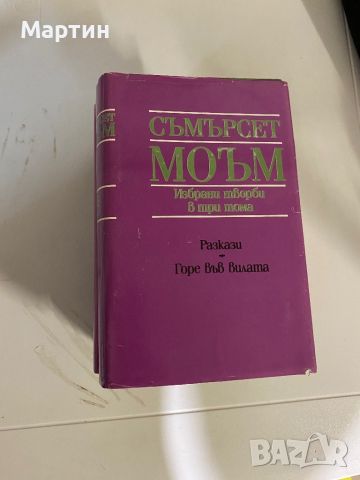 Съмърсет моъм, снимка 1 - Художествена литература - 45594843