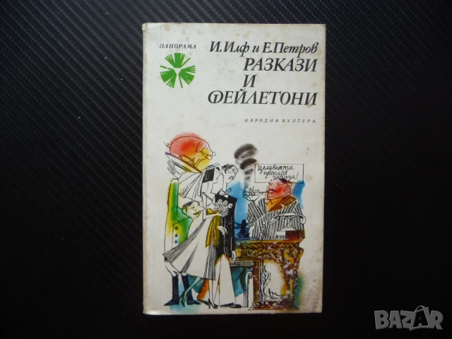 Разкази и фейлетони Иля Илф, Евгений Петров класика Панорама четиво