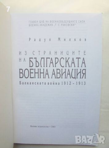 Книга Из страниците на българската военна авиация - Радул Милков 2003 г., снимка 2 - Други - 46111934