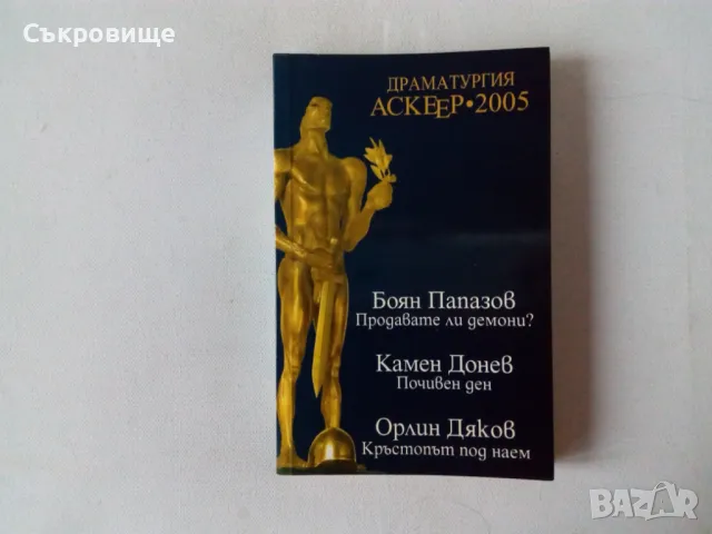 Книги за кино, театър, драматургия, режисура, снимка 12 - Специализирана литература - 22596698