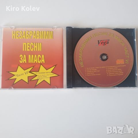 незабравими песни за маса част 6 сд, снимка 2 - CD дискове - 45785022