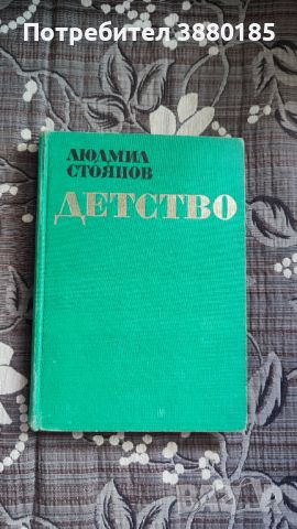 Людмил Стоянов - Детство, снимка 1 - Художествена литература - 45131741